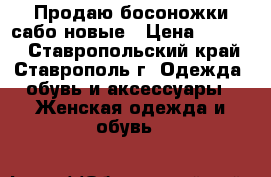 Продаю босоножки-сабо новые › Цена ­ 1 100 - Ставропольский край, Ставрополь г. Одежда, обувь и аксессуары » Женская одежда и обувь   